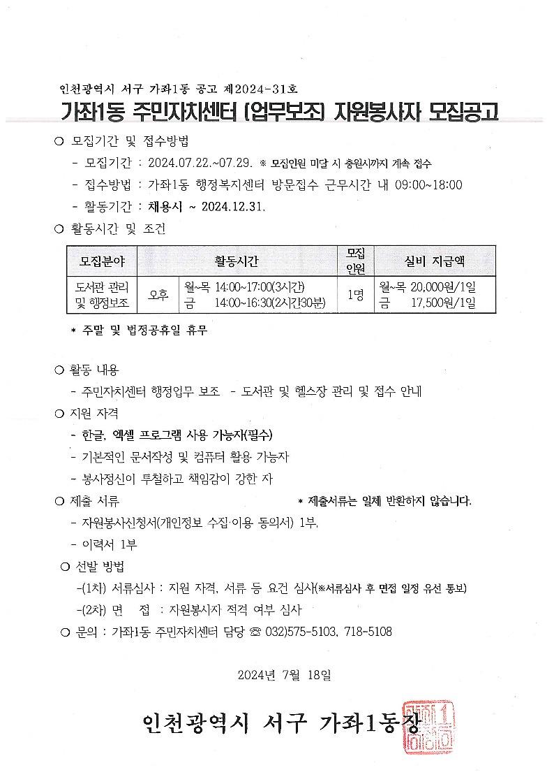 가좌1동_주민자치센터[업무보조]_자원봉사자_모집공고_1.jpg 이미지